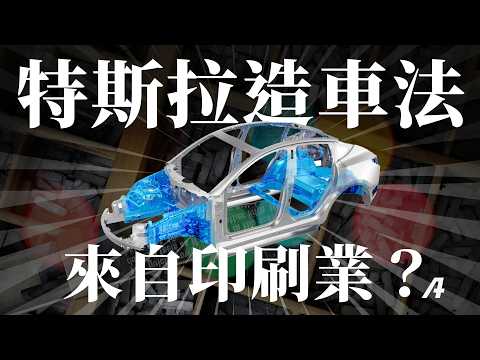 小米、特斯拉的造車技術來自印刷業？一體化壓鑄的神奇演化