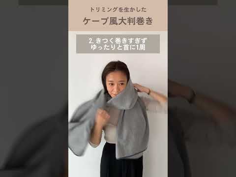 大人に似合うストールの巻き方〜ケープ風大判巻き #ストールの巻き方 #shorts #baila #ストール