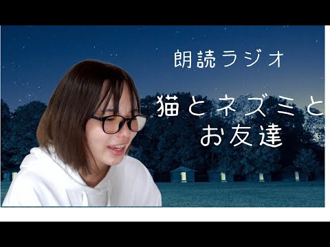 【朗読ラジオ】猫とネズミとお友達【伊藤綾佳】