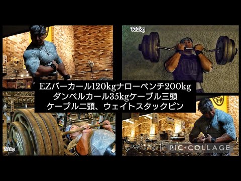 腕トレーニング。EZバーカール120kg  ナローベンチプレス200kgダンベルカール35kgケーブル三頭、二頭ウェイトスタックピンドロップセットなど。