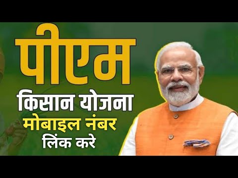 PM Kisaan me apna mobile number link kaise kare 💥pm kisaan में मोबाइल नंबर link कैसे करे।💥