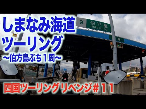 [40代リターンライダー]しまなみ海道ツーリング〜伯方島プチ１周