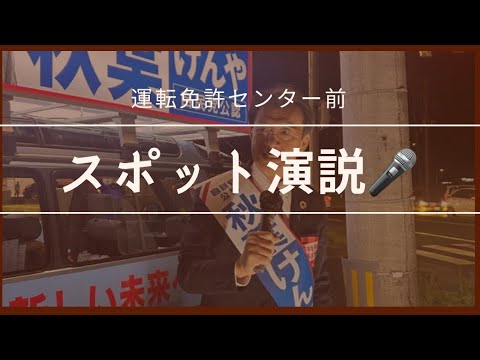 スポット演説🎙️ 運転免許センター前