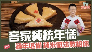 客家傳統年糕 | 過年必備 純米做法教給你【寶寶輕鬆煮】