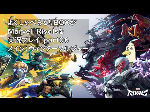 【#marvelrivals 】よくしゃべるとりBOXがMarvel Rivals を実況プレイ  part06【#新人vtuber /#とりBOX】