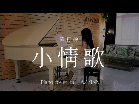 小情歌 ( 蘇打綠 ) - Piano cover by JAZZINN