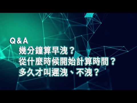 【2019臺大全民泌尿健康日】醫師短訪：   馬偕紀念醫院泌尿科-蔡維恭醫師 幾分鐘算早洩？從什麼時候開始計算時間？ 多久才叫遲洩、不洩？