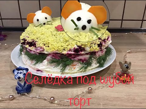 #Селёдка под #шубой-#торт!#ТопСалат! НОВОГОДНИЙ СТОЛ 2021!КАК ГОТОВИТЬ СЕЛЁДКУ ПОД ШУБОЙ?! Cake