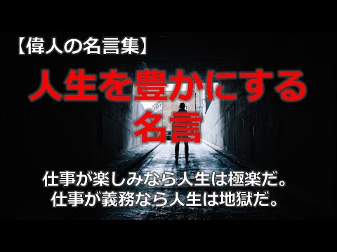 人生を豊かにする名言【朗読音声付き偉人の名言集】