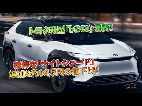 トヨタ新型「bZ4X」発表！ 精悍な「ナイトシェード」追加＆約90万円の値下げ！ | 車の話