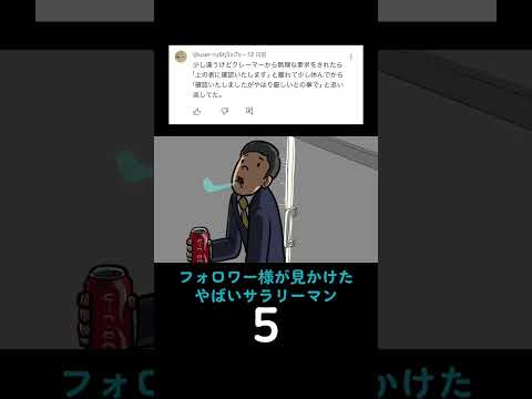 フォロワー様が見かけたやばいサラリーマン5 #毎日投稿 #アニメ