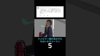 フォロワー様が見かけたやばいサラリーマン5 #毎日投稿 #アニメ