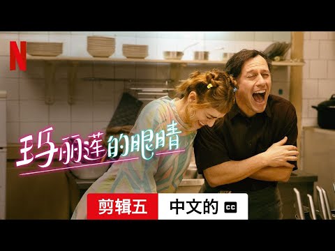 玛丽莲的眼睛 (剪辑五配有字幕) | 中文的預告片 | Netflix