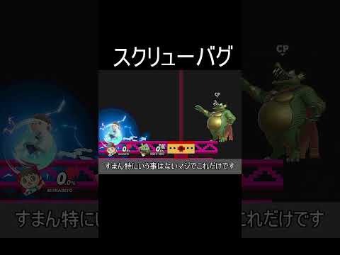 スクリューアタック改のエフェクト残しバグ【スマブラSP】#shorts