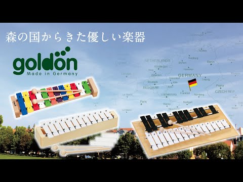 森の国からきた優しい楽器【goldon（ゴールドン）】