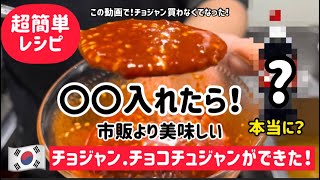 超簡単！市販より美味しいチョジャン&チョコチュジャン作り方(この動画でチョジャン買わなくてなります！)