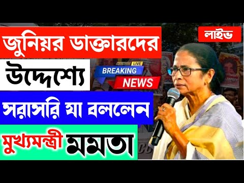 🔴 মুখ্যমন্ত্রী আজ জুনিয়র ডাক্তারদের উদ্দেশে কি জানালো ? Live দেখুন সরাসরি - Mamata Banerjee Live