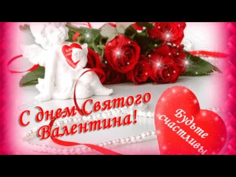 Роскошное поздравление с Днем Святого Валентина! Красивая песня! Музыкальная открытка! 14 февраля