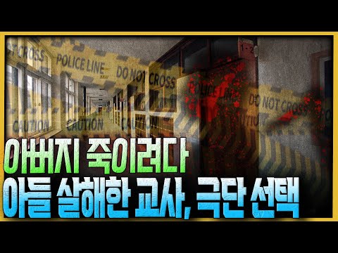 정신질환 교사가 존속살인 미수 후 한 일은?