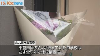 北九州市中学生２人殺傷事件　小倉南区の２人が通う中学校は１６日休校に