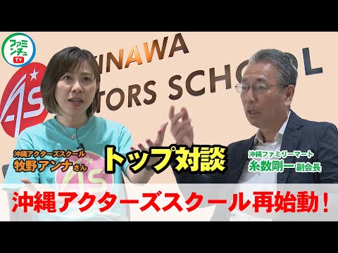 【沖縄アクターズスクール】トップ対談で語られる再始動のきっかけ！沖縄ファミマ・沖縄アクターズスクールが沖縄に地域ド密着する理由は？