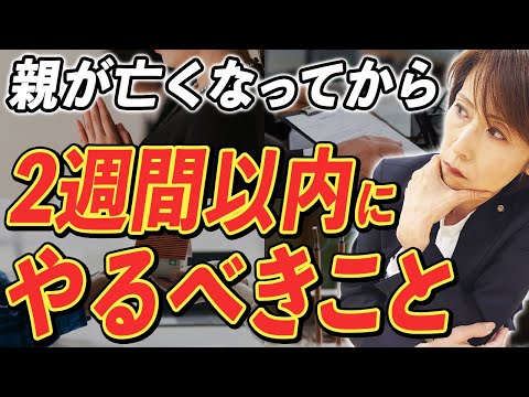 【50代必見】親が亡くなってから2週間以内に必要な手続きと対処法