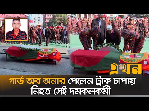 ট্রাক চাপায় নিহত দমকলকর্মীকে গার্ড অব অনার প্রদান | Secretariat Fire | Fire News | Ekhon TV