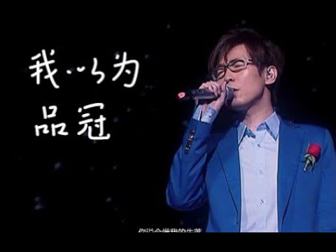 【Live'09】品冠《我以为》最怕我的以为，只是我以为