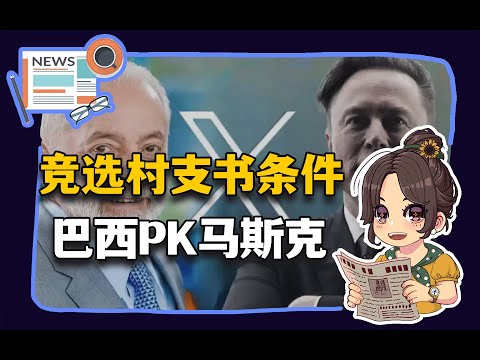 【参考信息第336期】竞选村支书条件；巴西PK马斯克