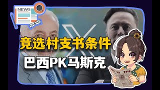 【参考信息第336期】竞选村支书条件；巴西PK马斯克