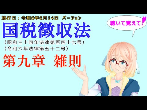 聴いて覚えて！　国税徴収法　第九章　雑則を『VOICEROID2 桜乃そら』さんが　音読します（施行日　  令和6年6月14日　バージョン）