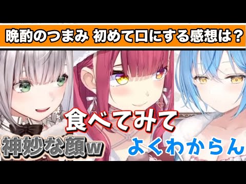 ラム酒に合うおつまみを味わいくつろぐ3人組【白銀ノエル/宝鍾マリン/雪花ラミィ/ホロライブ切り抜き】