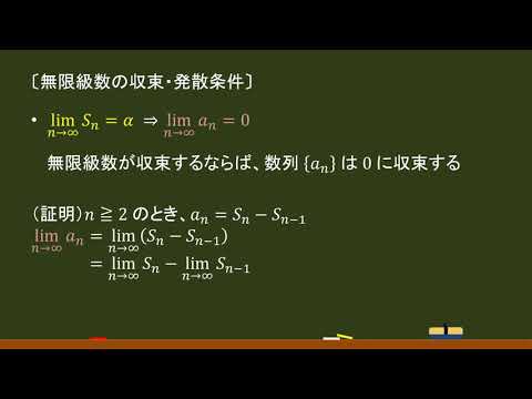 〔数列の極限〕無限級数の収束条件 －オンライン無料塾「ターンナップ」－