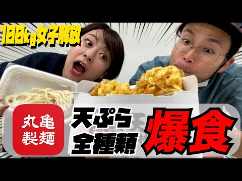 【餅田解放】丸亀製麺の天ぷら全種類爆💥食い満たされすぎて大後悔💧