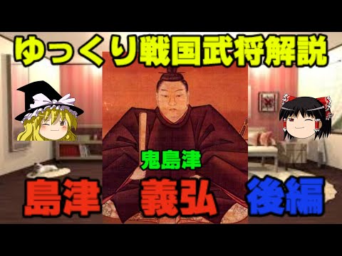 島津義弘　後編　ゆっくり戦国武将解説　第21回