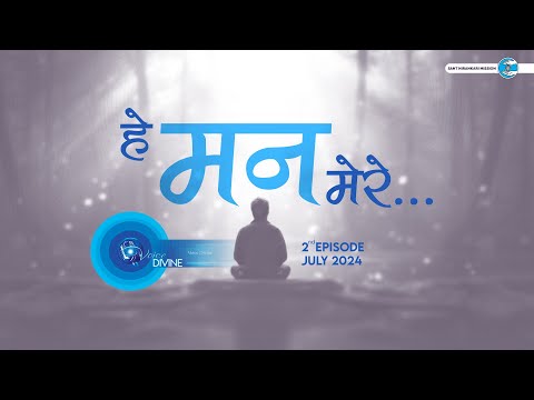 Voice Divine | July 2024 -2nd Episode | हे मन मेरे  Hey Mann Mere | Universal Brotherhood