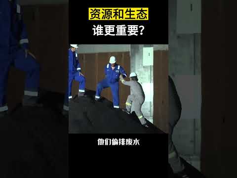 【科技趣闻】资源和生态谁更重要？ #shorts