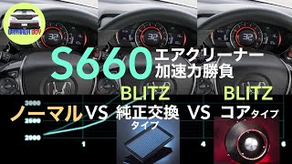 S660 エアクリーナー加速力勝負! | ノーマル VS 純正交換タイプ VS キノコ | カスタム