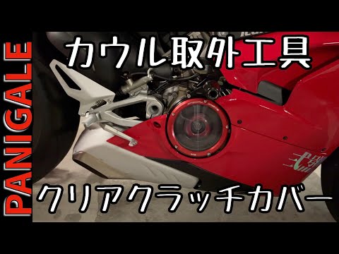 カウル取外し工具説明からアルミボルト交換！取り付け参考に！トルクレンチ必須！