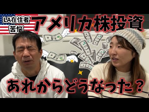 恨み?!株投資をお勧めしてから２年。私達の投資収支状況について話してみました。