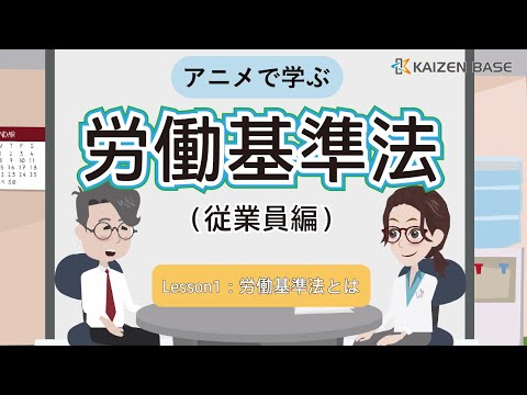 Lesson1：労働基準法とは【アニメで学ぶ労働基準法（従業員編）】