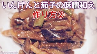 フライパンで茄子といんげんの味噌炒め 後半