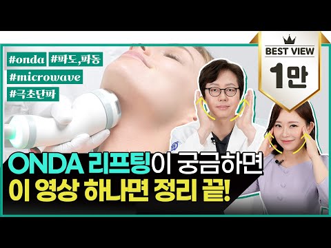 온다(ONDA) 리프팅이 궁금하다면 이 영상 하나면 정리 끝! I 동안 얼굴의 비밀이 ONDA!