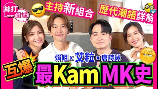 【絲打圍爐】娟姐 艾粒 唐詩詠互爆最Kam MK史 主持新組合 歴代潮語詳解