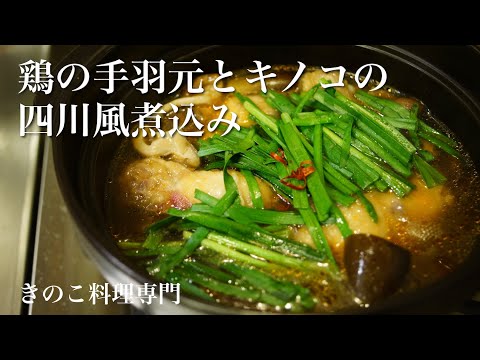 【きのこ料理 おかず】鶏の手羽元とキノコの四川風煮込み　きのこマイスターのレシピ