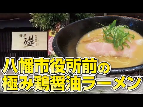 【京都グルメ】居酒屋からラーメン屋さんにリニューアル!!極み鶏醤油ラーメン【京都・八幡市】