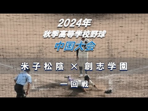 【2024年 秋季高校野球】米子松陰 × 創志学園【中国大会 一回戦】