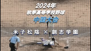 【2024年 秋季高校野球】米子松陰 × 創志学園【中国大会 一回戦】