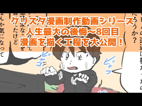 クリスタ漫画制作動画シリーズ～人生最大の後悔～8回目～漫画を描く工程を大公開！