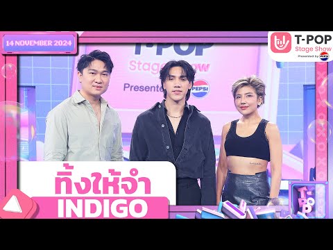 ทิ้งให้จำ - INDIGO | 14 พ.ย.67 | T-POP STAGE SHOW  Presented by PEPSI